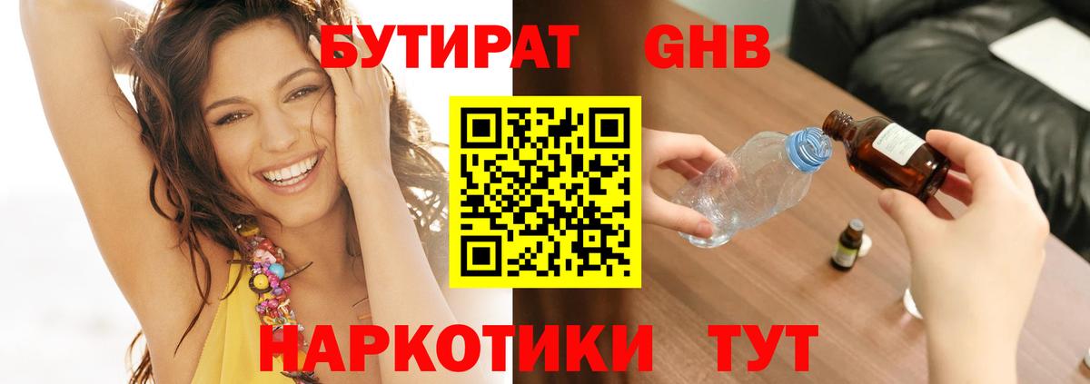 БУТИРАТ оксибутират Кольчугино